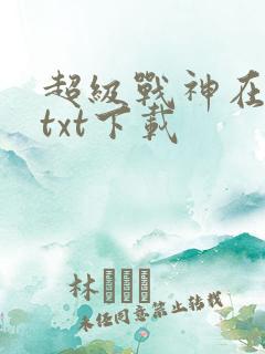 超级战神在都市txt下载
