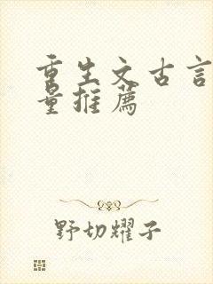 重生文古言高质量推荐