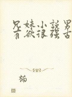 兄妹小说男主占有欲很强古言