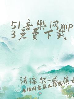 51音乐网mp3免费下载