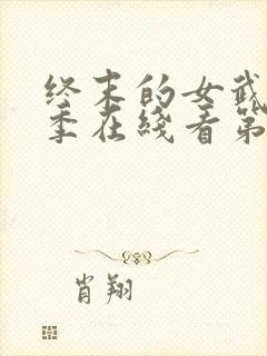 终末的女武神第季在线看第一季