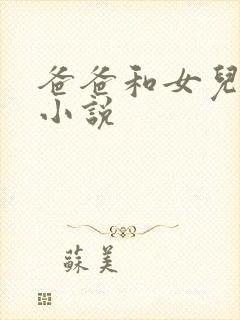 爸爸和女儿羞羞小说