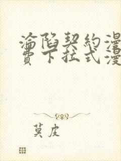 沦陷契约漫画免费下拉式漫画