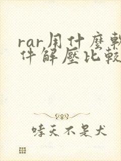 rar用什么软件解压比较好