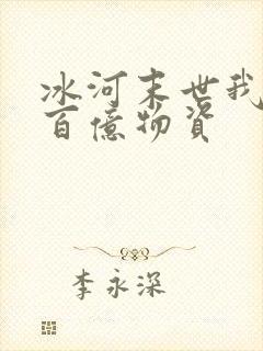 冰河末世我囤积百亿物资