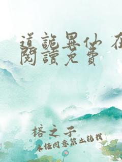 道诡异仙 在线阅读免费