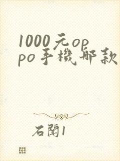 1000元oppo手机哪款性价比高