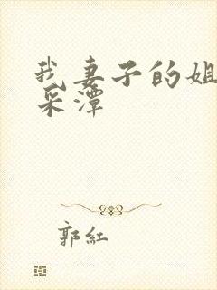 我妻子的姐姐李采潭