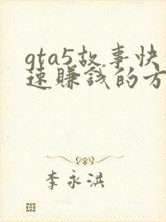 gta5故事快速赚钱的方法