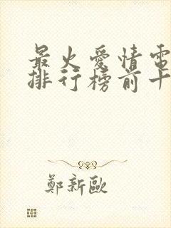 最火爱情电视剧排行榜前十名