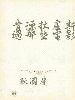 肯德拉卢斯特拍过哪些电影