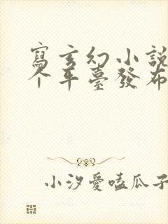 写玄幻小说在哪个平台发布比较好