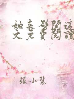 她来劈开这山全文免费阅读笔趣阁