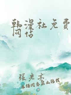 韩漫社免费漫画网站