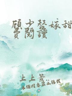 顾少替嫁甜妻免费阅读