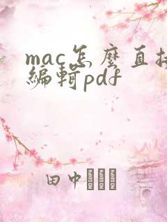 mac怎么直接编辑pdf