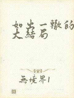 如出一辙的女儿大结局