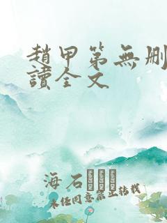 赵甲第无删减阅读全文