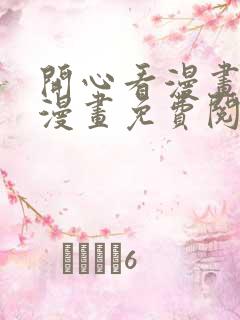 开心看漫画全部漫画免费阅读