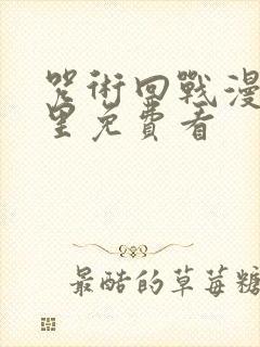 咒术回战漫画哪里免费看