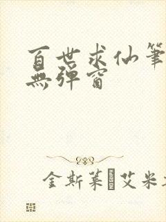 百世求仙笔趣阁无弹窗