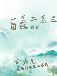 一区二区三区 日韩 av