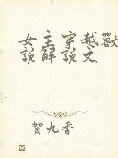 女主穿越兽世小说解说文