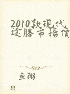 2010款现代途胜市场价还值多少钱