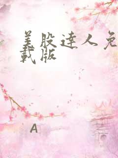 美股达人免费下载版