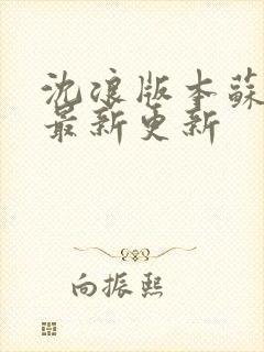 沈浪版本苏若雪最新更新