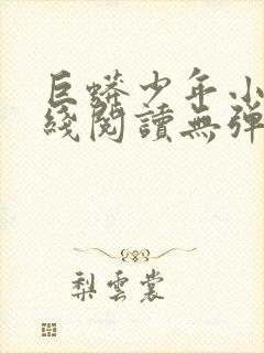 巨蟒少年小说在线阅读无弹窗