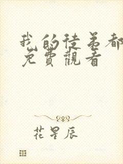 我的徒弟都超神免费观看