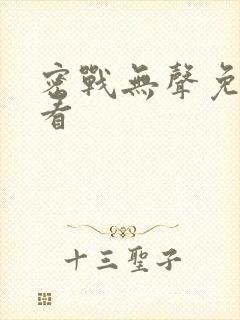 密战无声免费观看