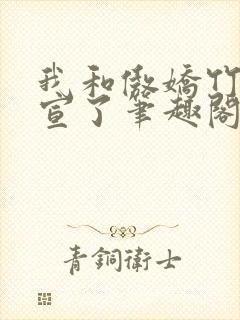 我和傲娇竹马官宣了笔趣阁