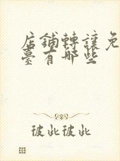 店铺转让免费平台有哪些