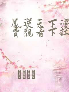 凤逆天下漫画免费观看下拉式