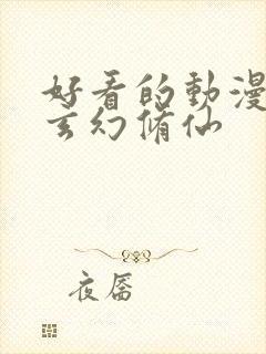 好看的动漫国漫玄幻修仙