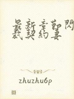 最新章节闪婚总裁契约妻