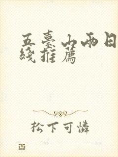 五台山两日游路线推荐