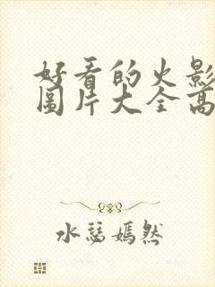 好看的火影壁纸图片大全高清