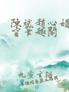 陈斌赵心媚无弹窗笔趣阁