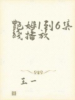 艳姆1到6集在线播放