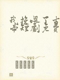 我投喂了古代女帝短剧免费观看