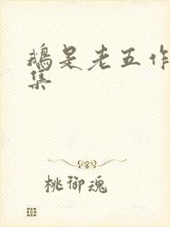 鹅是老五作品全集