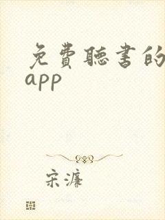 免费听书的软件app