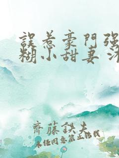 误惹豪门强娶迷糊小甜妻 沐笙箫