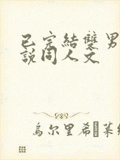 已完结双男主小说同人文