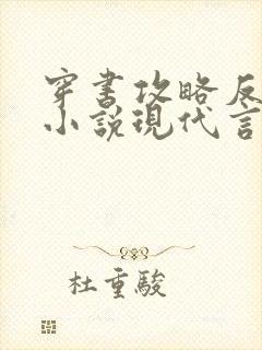 穿书攻略反派的小说现代言情