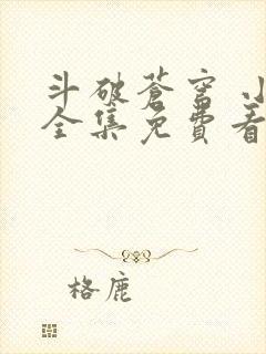 斗破苍穹 小说全集免费看