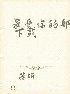 最爱你的那十年 下载